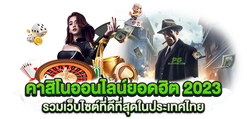 คาสิโนออนไลน์