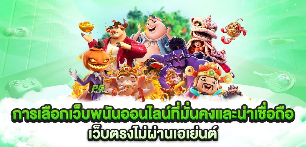 พนันออนไลน์