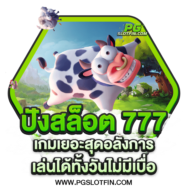 ปังสล็อต 777