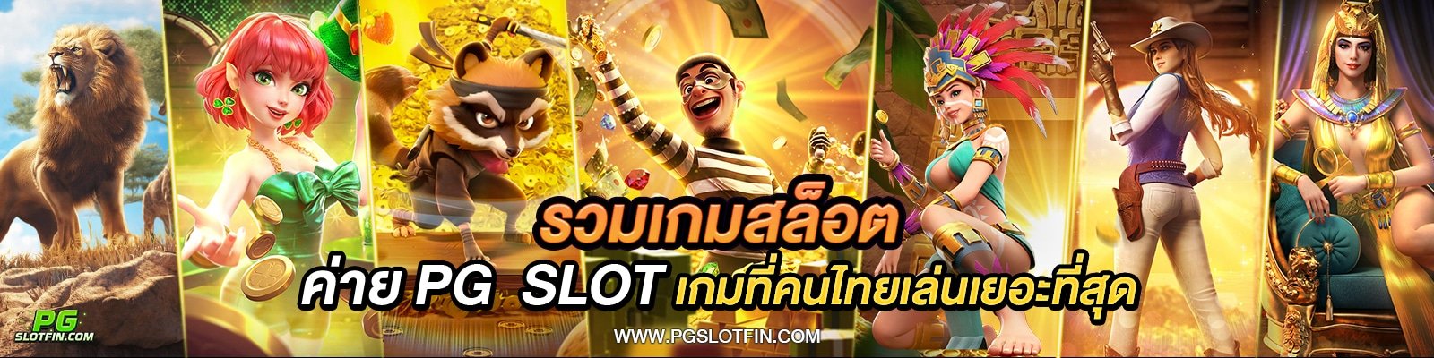 ทางเข้าเล่น pg slot