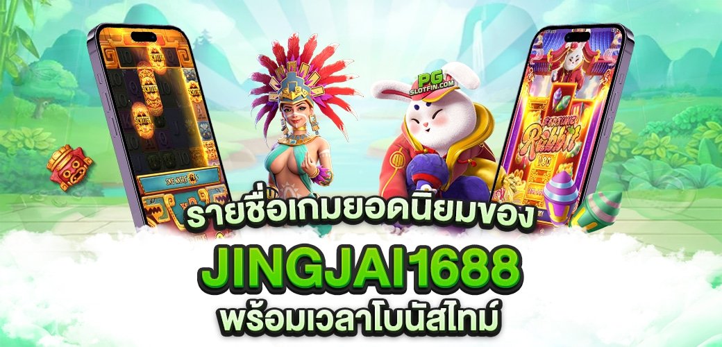 JINGJAI1688