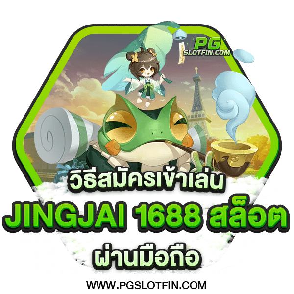 JINGJAI 1688 สล็อต