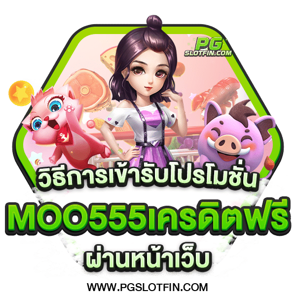 MOO555เครดิตฟรี