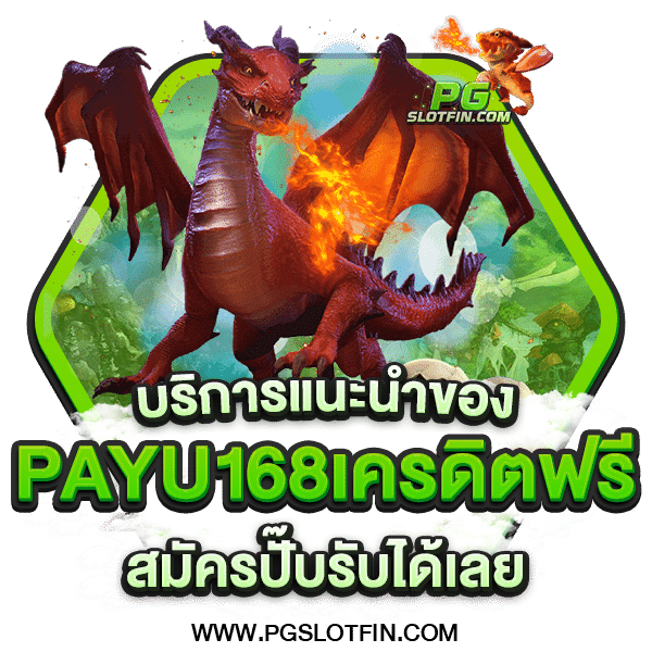 PAYU168เครดิตฟรี