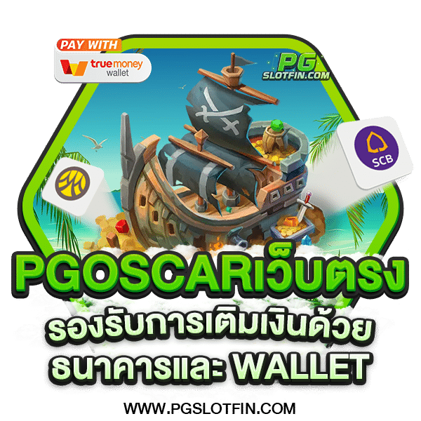 PGOSCARเว็บตรง