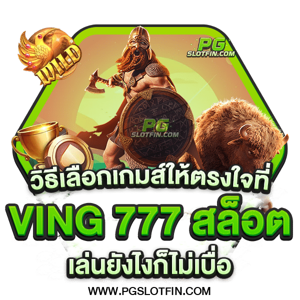 VING 777 สล็อต