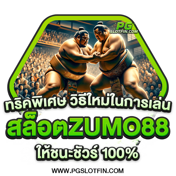 สล็อตZUMO88