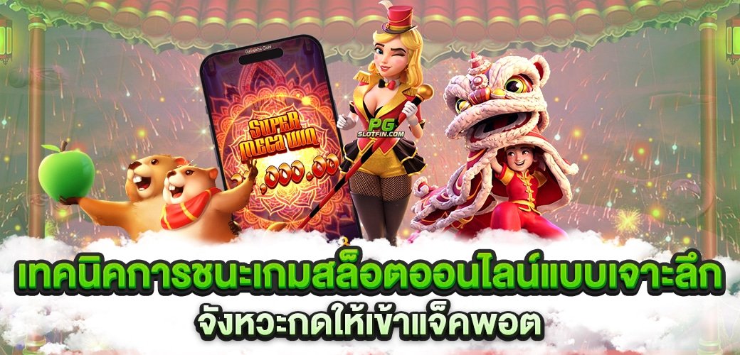 เคล็ดลับชนะเกมสล็อตออนไลน์