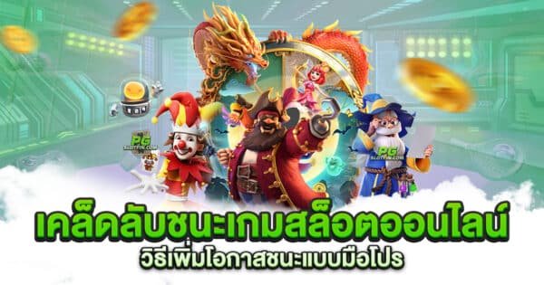 เคล็ดลับชนะเกมสล็อตออนไลน์