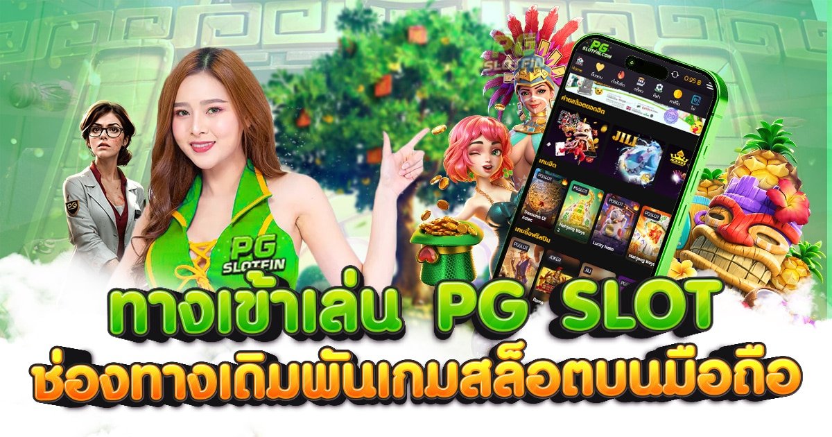 ทางเข้า PG SLOT