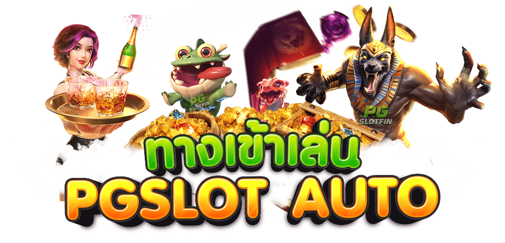 ทางเข้า PG SLOT