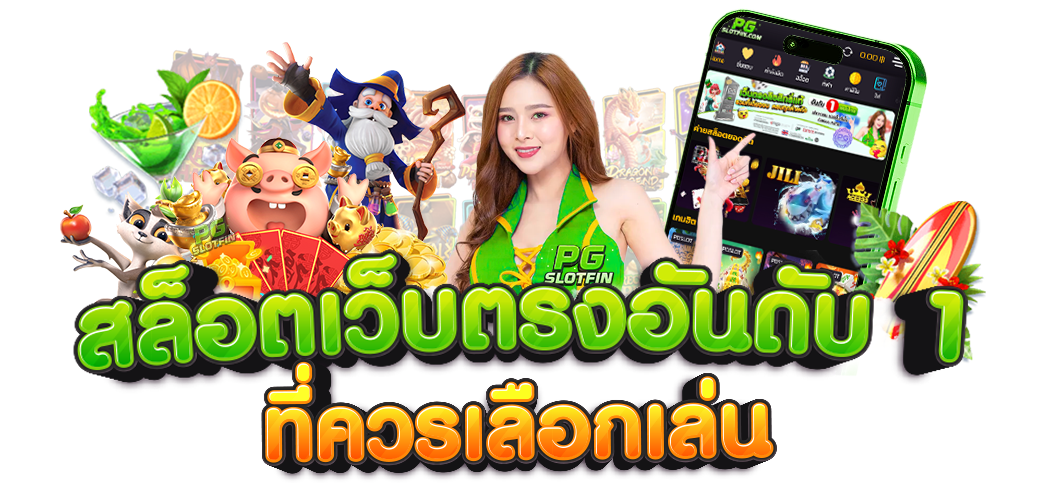 สล็อตเว็บตรง