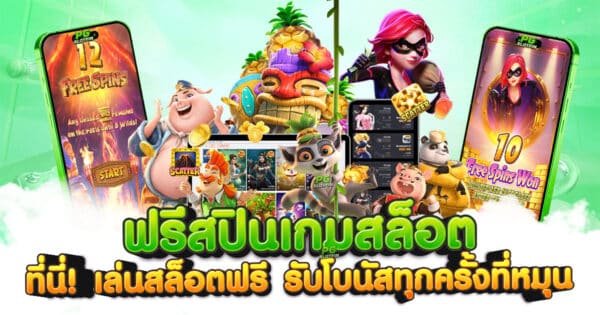 ฟรีสปินเกมสล็อต