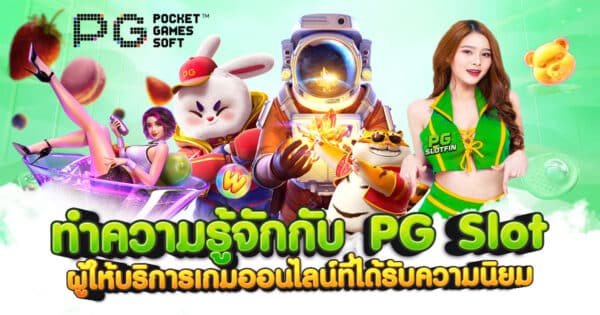 ทำความรู้จักกับ PG Slot