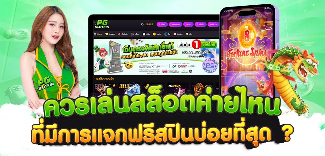 ฟรีสปินเกมสล็อต
