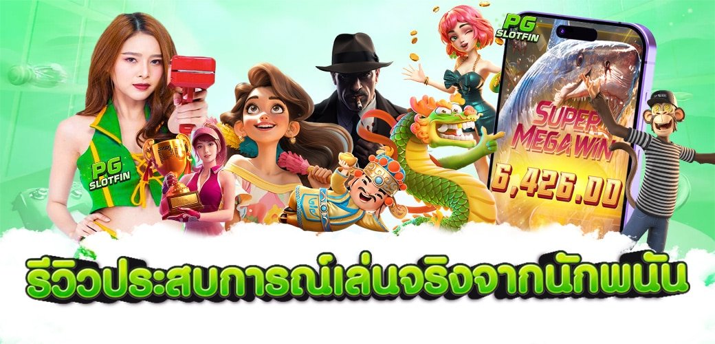 ทำความรู้จักกับ PGSlot