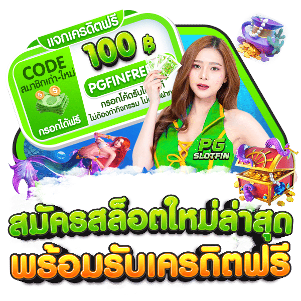 สมัครสล็อต PG