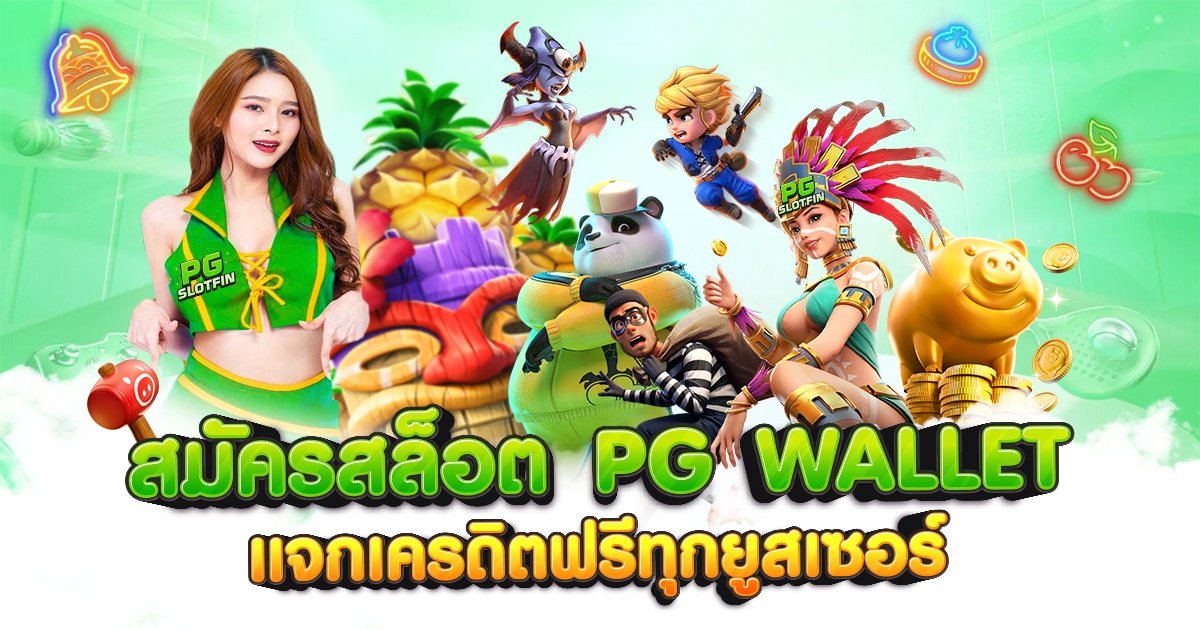 สมัครสล็อต PG WALLET