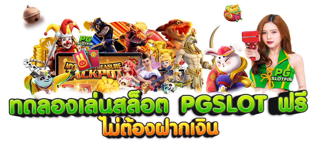 ทดลองเล่น PGSLOT
