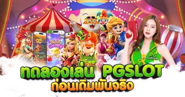 ทดลองเล่น PGSLOT