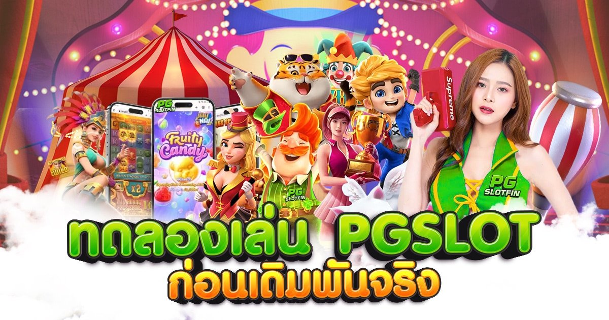 ทดลองเล่น PGSLOT