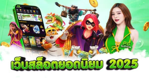 เว็บสล็อตยอดนิยม 2025