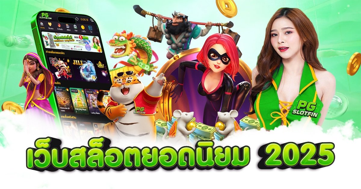 เว็บสล็อตยอดนิยม 2025