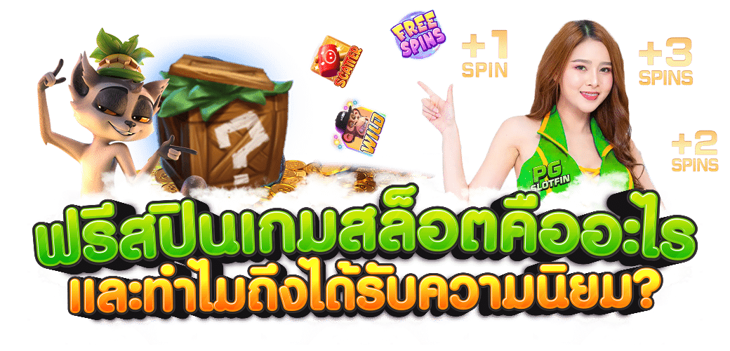ฟรีสปินเกมสล็อต